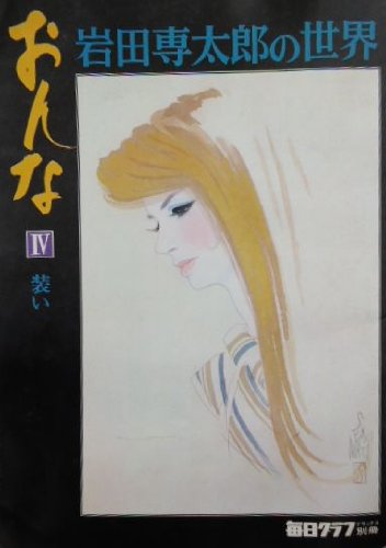 おんな〈2〉瞳―岩田専太郎の世界 (1977年) 岩田専太郎の世界 おんな - メルカリ